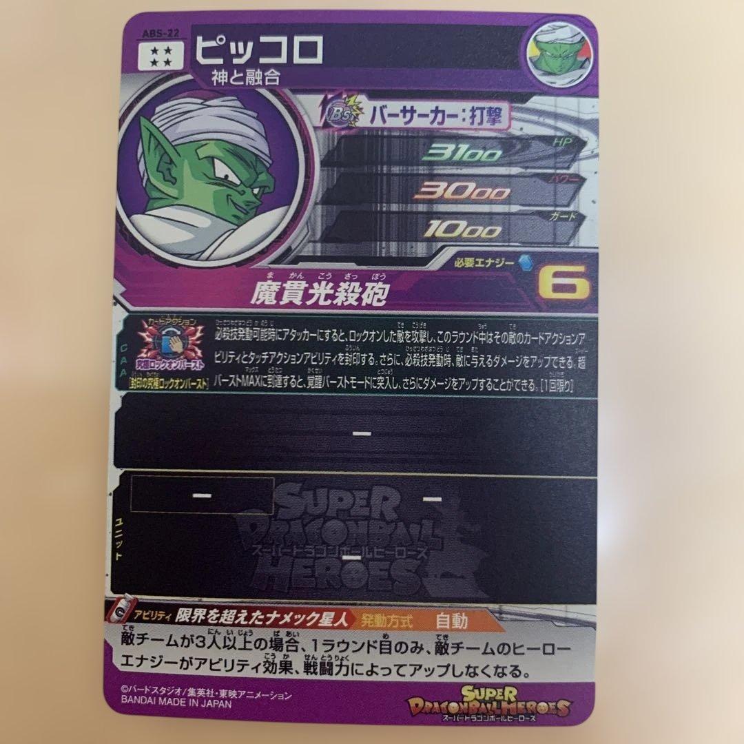 ドラゴンボールヒーローズ　ABS-22 ピッコロ — image 2