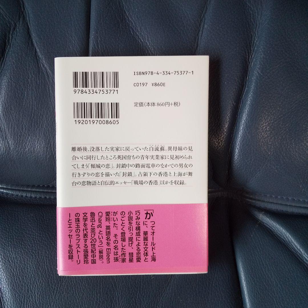 傾城の恋/封鎖 張愛玲 光文社古典新訳文庫 — image 2