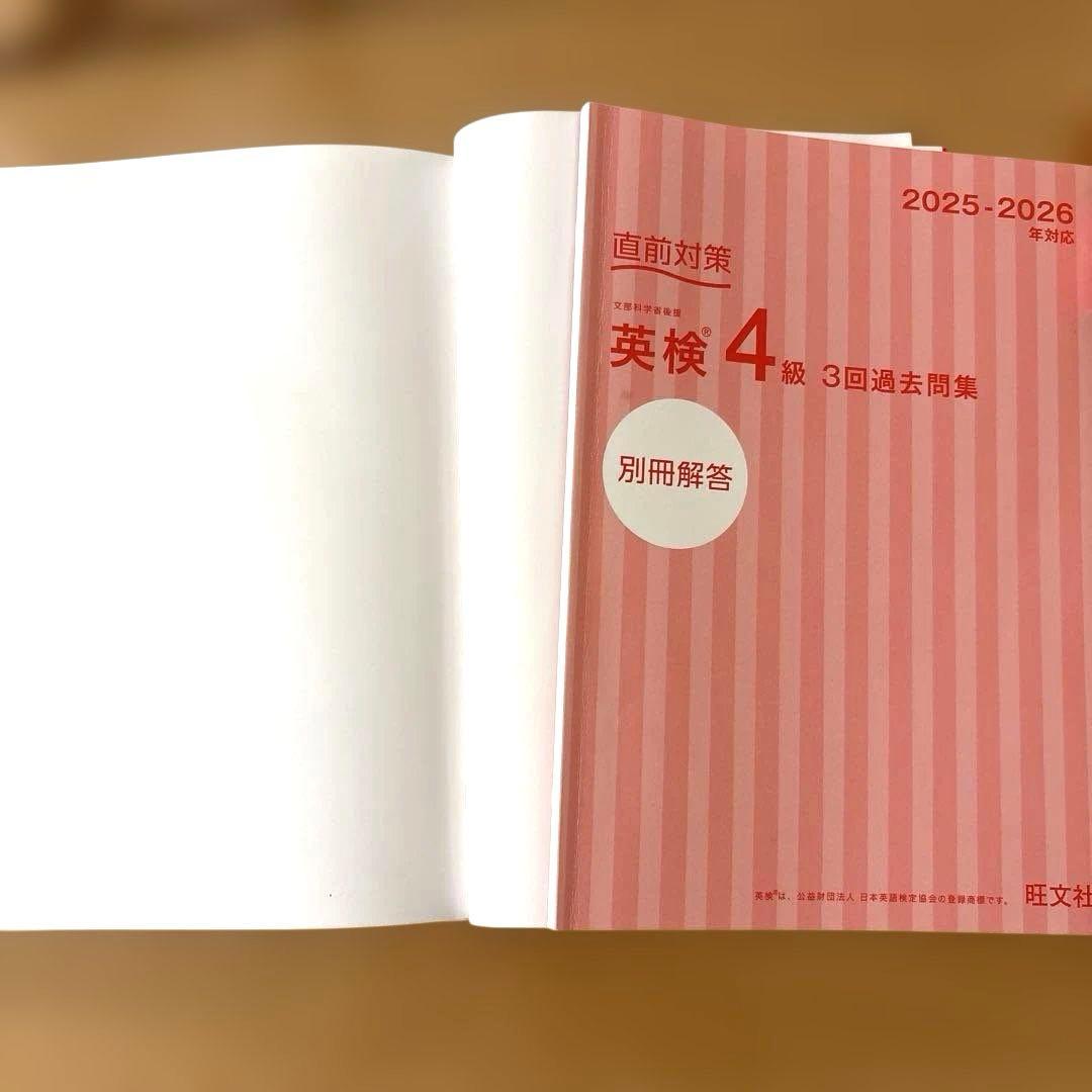 【旺文社￼】【￼英検4級】過去問集と総合対策教本（2025-2026年対応） — image 3