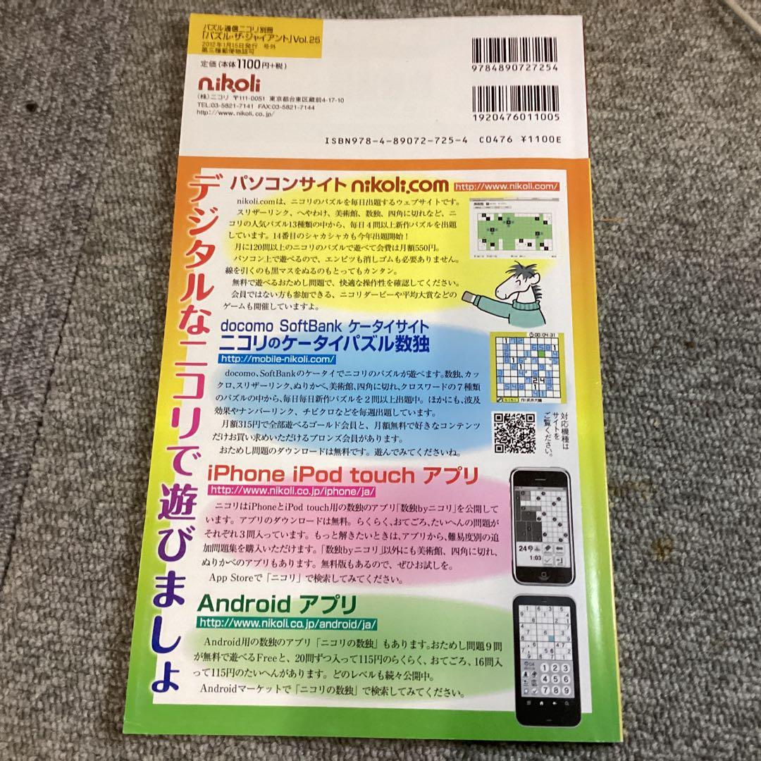 美品・書込無し◆パズルザジャイアント 2012 Vol.25◆貴重 — image 2