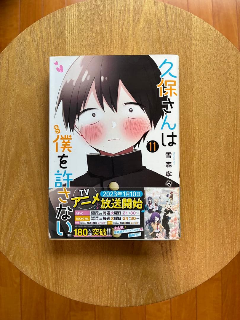 久保さんは僕を許さない 1-11巻セット 初版あり — image 5
