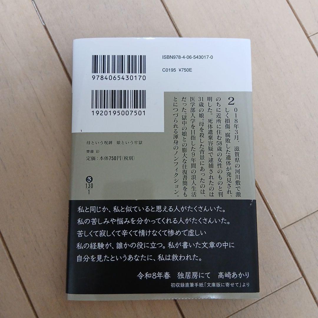 母という呪縛 娘という牢獄 齊藤彩 — image 2
