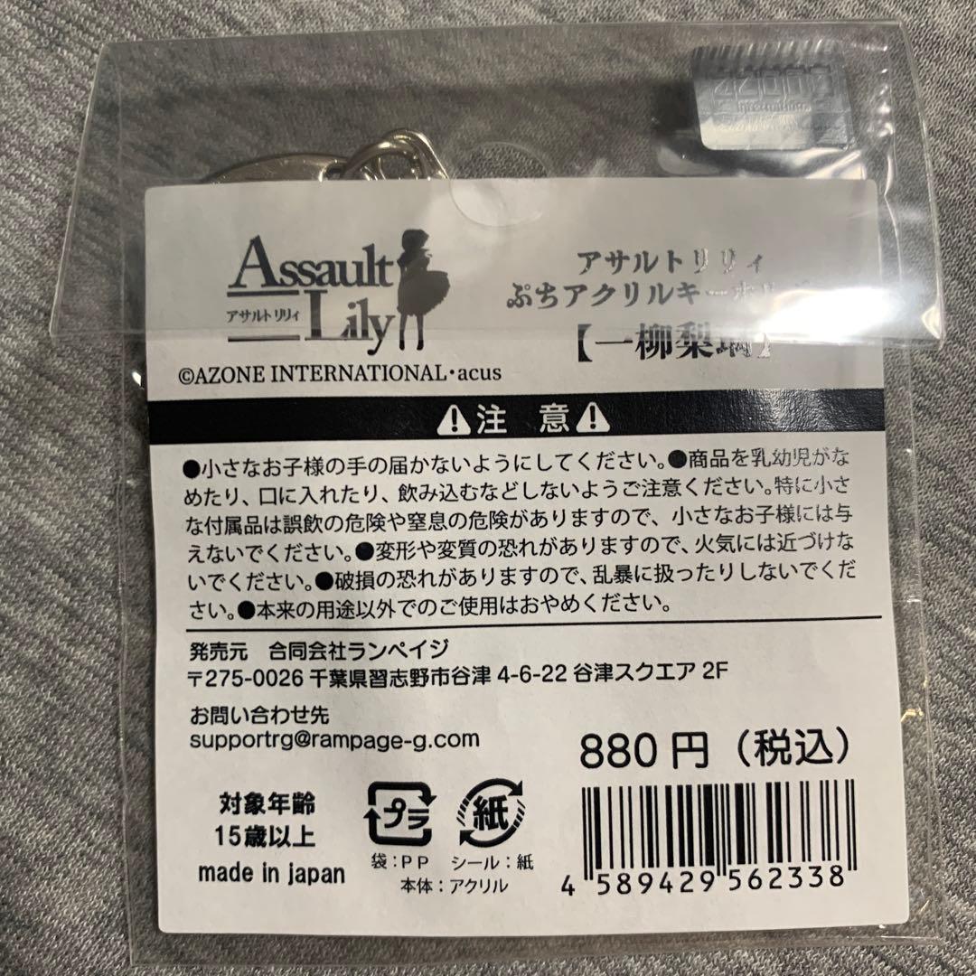 アサルトリリィ アクリルキーホルダー 一柳梨璃 — image 2