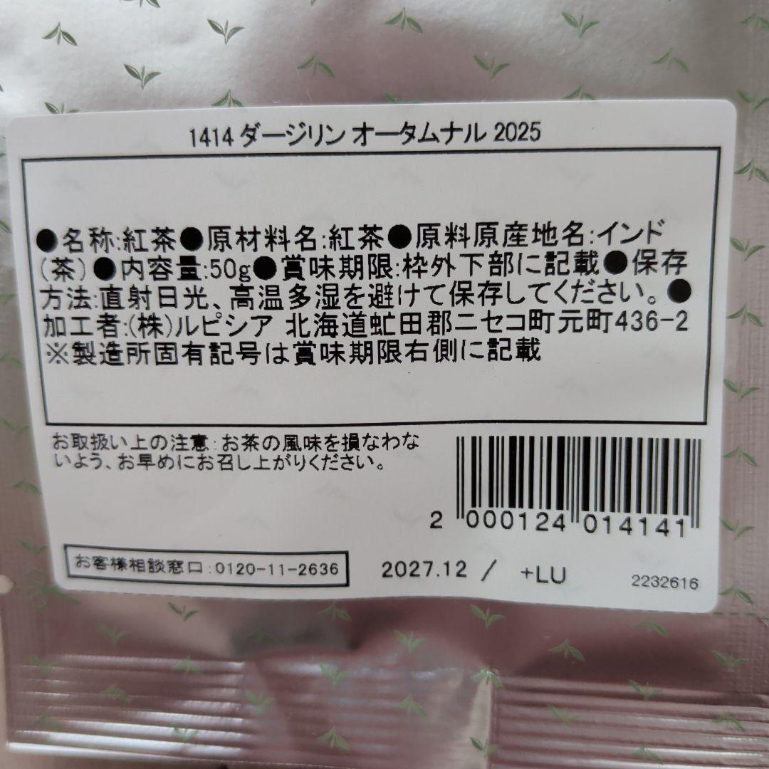 ルピシア　ダージリン・オータムナル — image 3