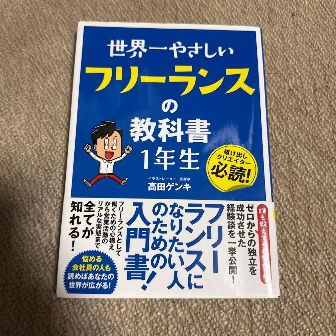 世界一やさしいフリーランスの教科書 1年生 — image 2