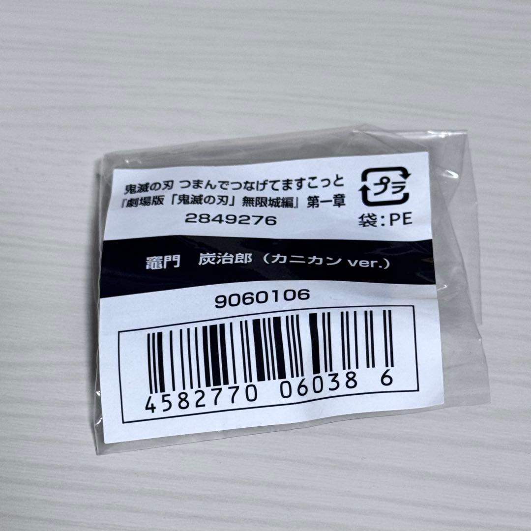 鬼滅の刃 つまんでつなげてますこっと 竈門炭治郎 — image 2