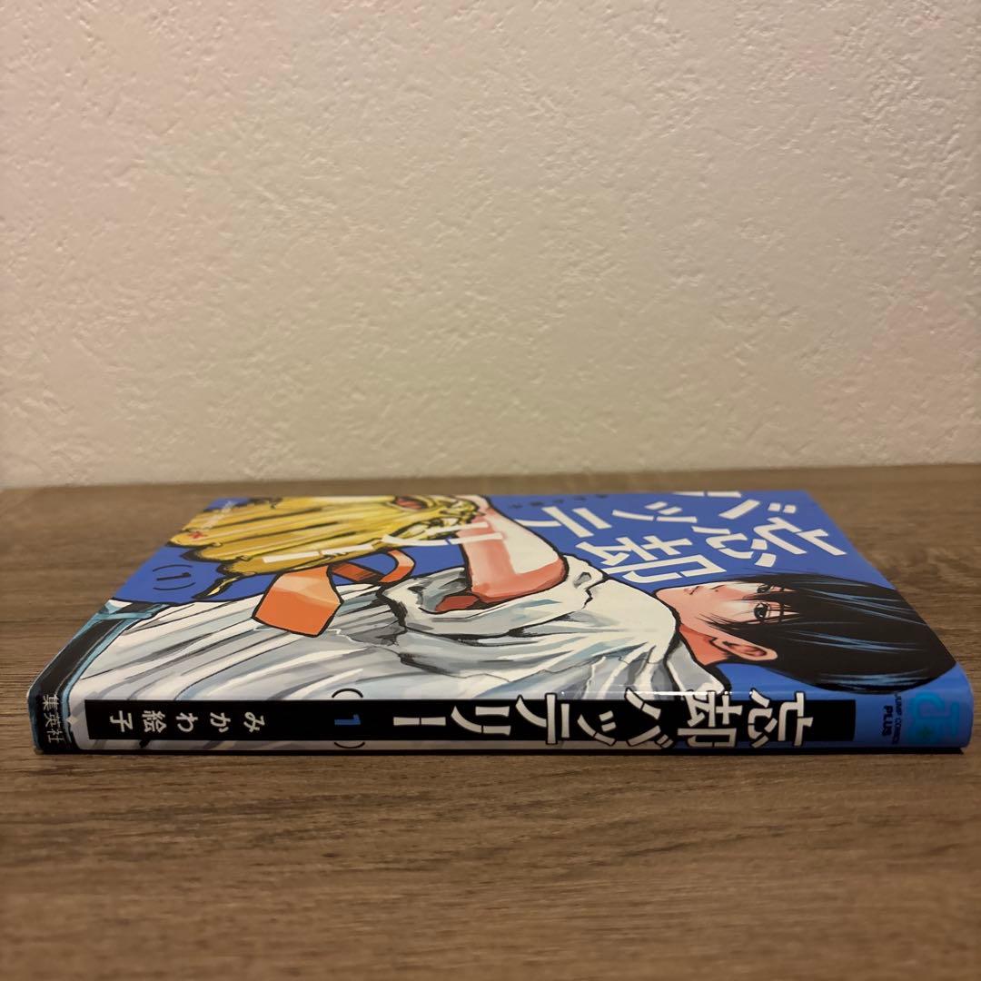 （初版）忘却バッテリー 1巻 みかわ絵子 ジャンプコミックス — image 3