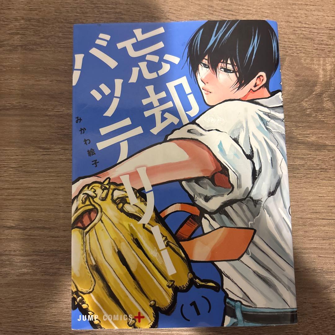 （初版）忘却バッテリー 1巻 みかわ絵子 ジャンプコミックス — image 5