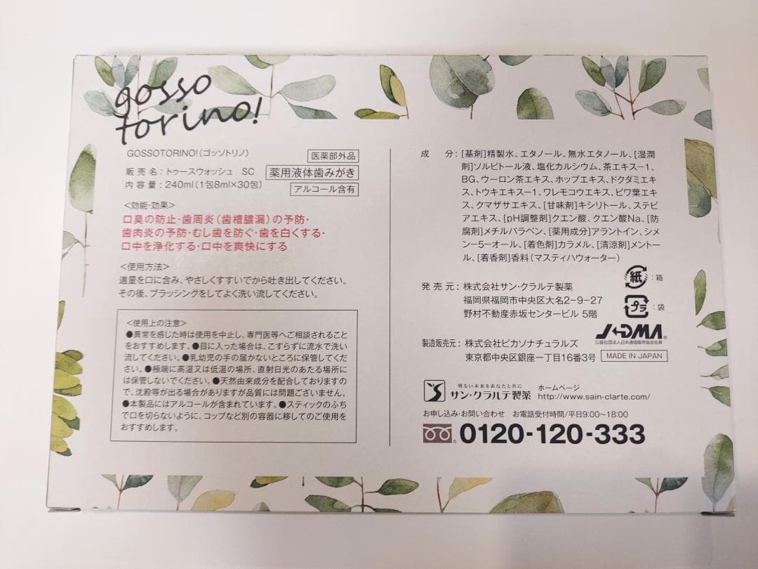 【新品未使用】即日発送 ゴッソトリノ 薬用マウスウォッシュ 30包 1箱セット — image 2