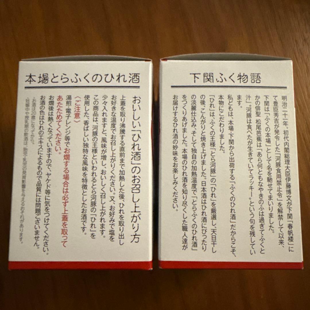 未開封品◆下関酒造◆本場下関 とらふく ひれ酒(180ml×2） — image 2