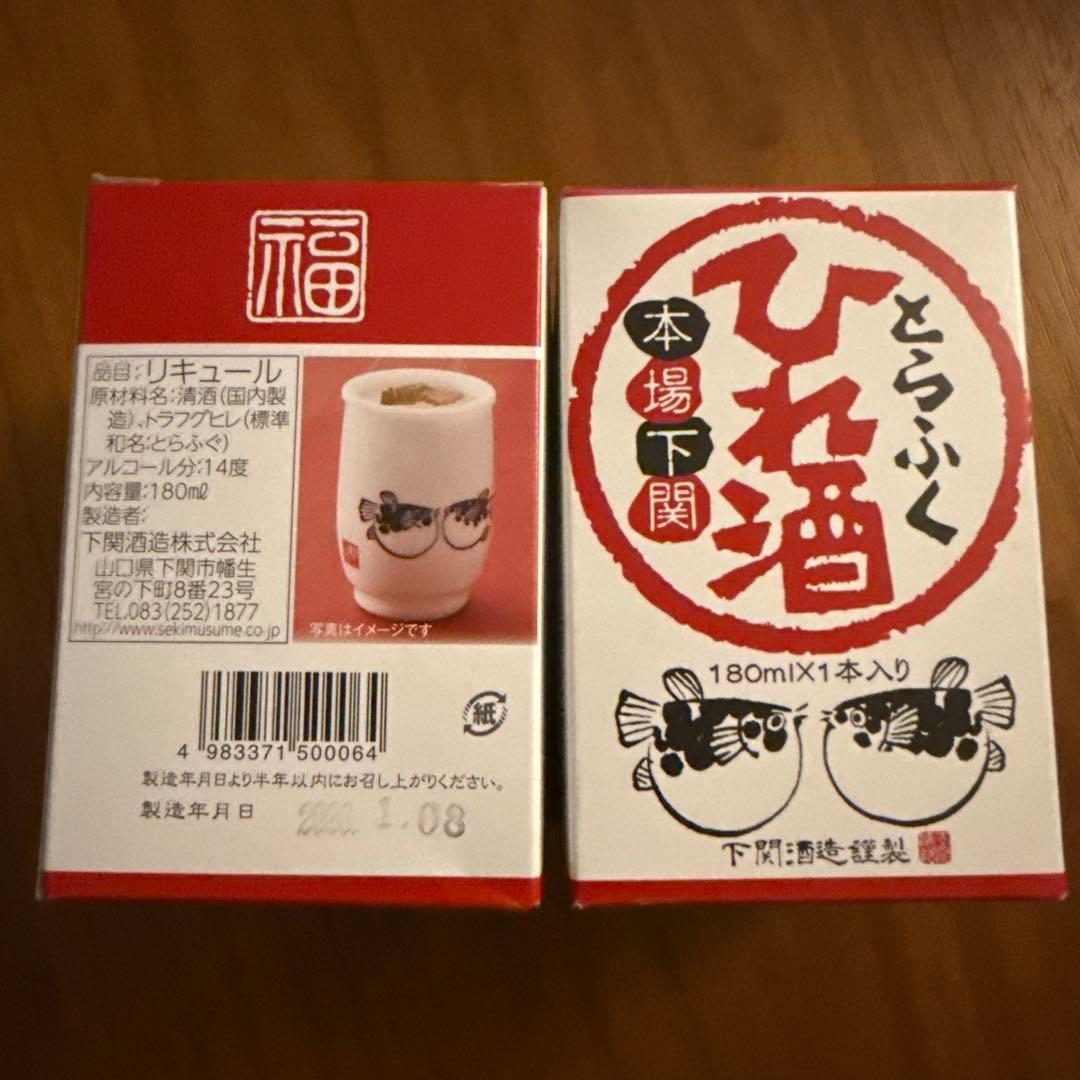 未開封品◆下関酒造◆本場下関 とらふく ひれ酒(180ml×2） — image 3