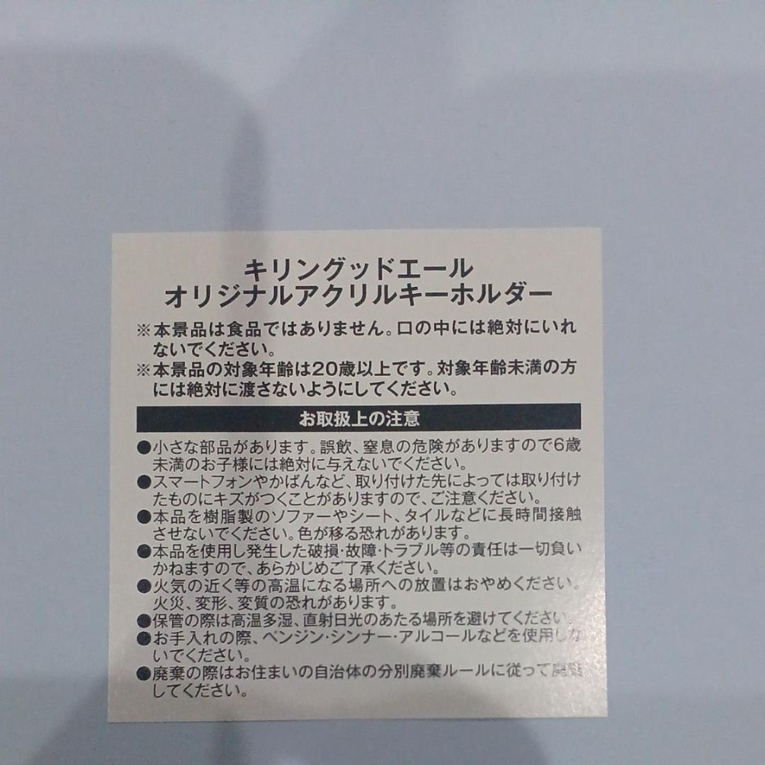 【新品】KIRIN グッドエール アクリルキーホルダー　非売品 — image 3
