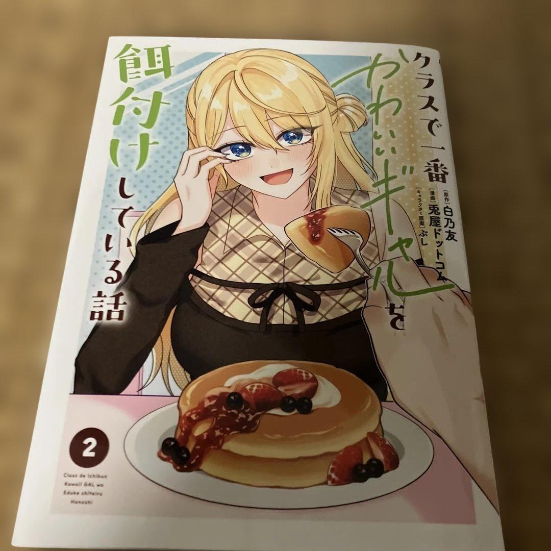 クラスで一番かわいいギャルを餌付けしている話(2) — image 2