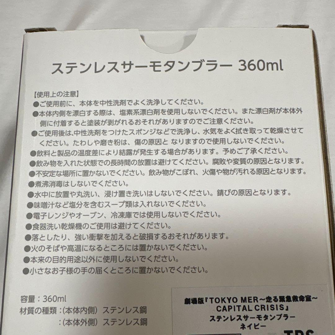劇場版 TOKYO MER ステンレスサーモタンブラー — image 3