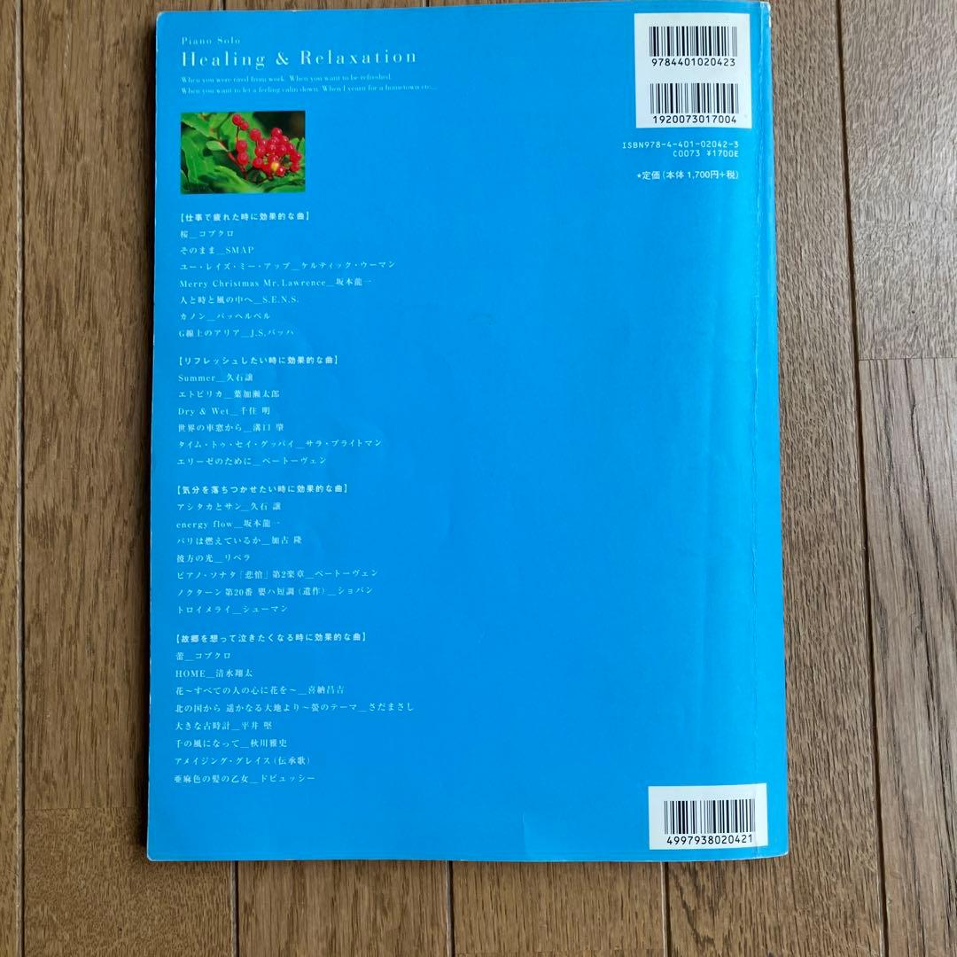 ピアノ楽譜 心の疲れに効くピアノ ヒーリング＆リラクゼーション — image 5