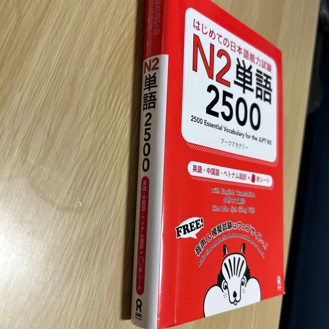 はじめての日本語能力試験 N2単語2500 アークアカデミー — image 2