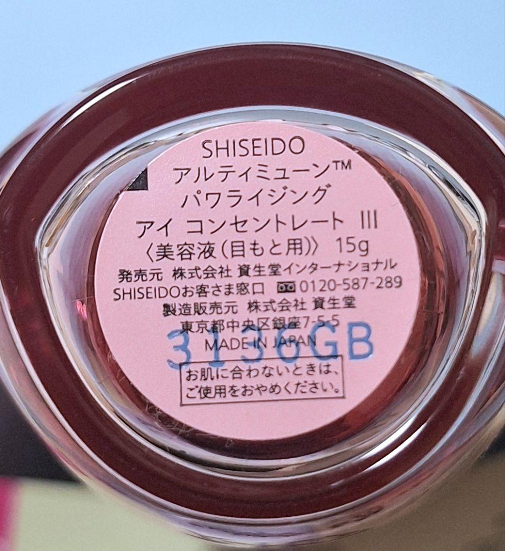 【匿名配送】SHISEIDO アルティミューン 目もと用美容液 III — image 2