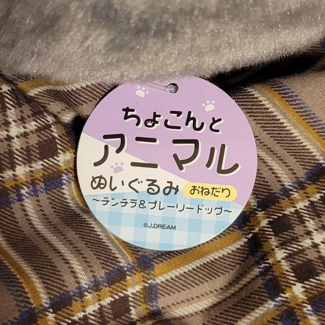 【お値下げ済】J.DREAM ちょこんとアニマル ぬいぐるみ チンチラ おねだり — image 3