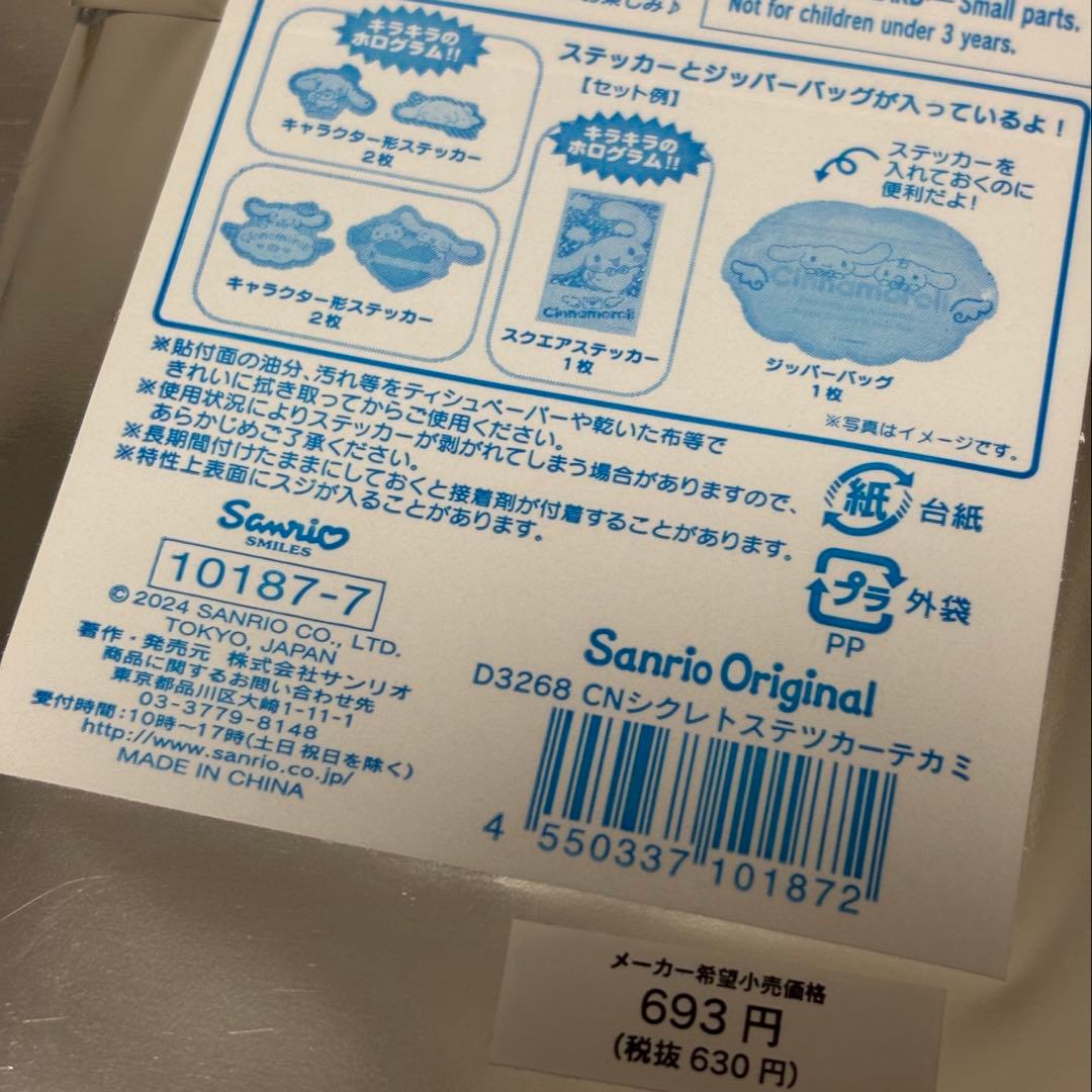 シナモロール　シークレットステッカーセット5パックセット（バラ不可） — image 2
