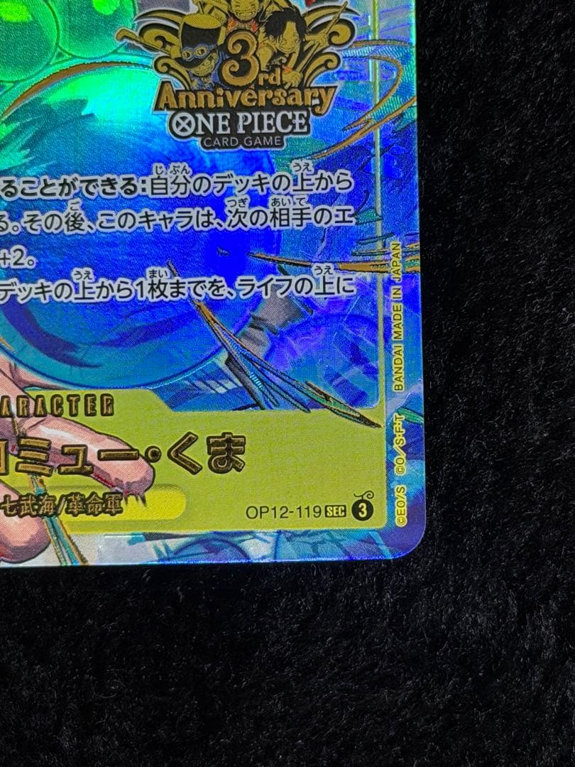 バーソロミュー・ くま SEC 3rd anniversary OP12-119 — image 2
