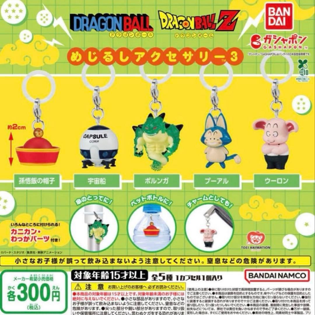 ドラゴンボール めじるしアクセサリー3 孫悟飯の帽子 ウーロン — image 2