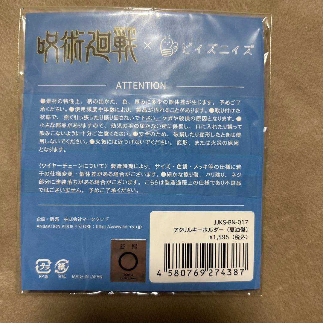 呪術廻戦 ビィズニィズ アクリルキーホルダー 夏油傑 — image 2