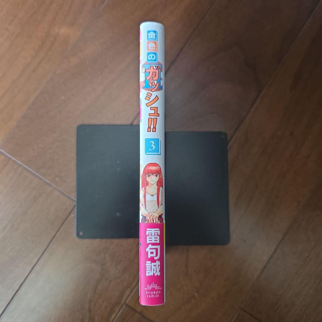 【初版・帯付き】金色のガッシュ!! 2　3巻 — image 3