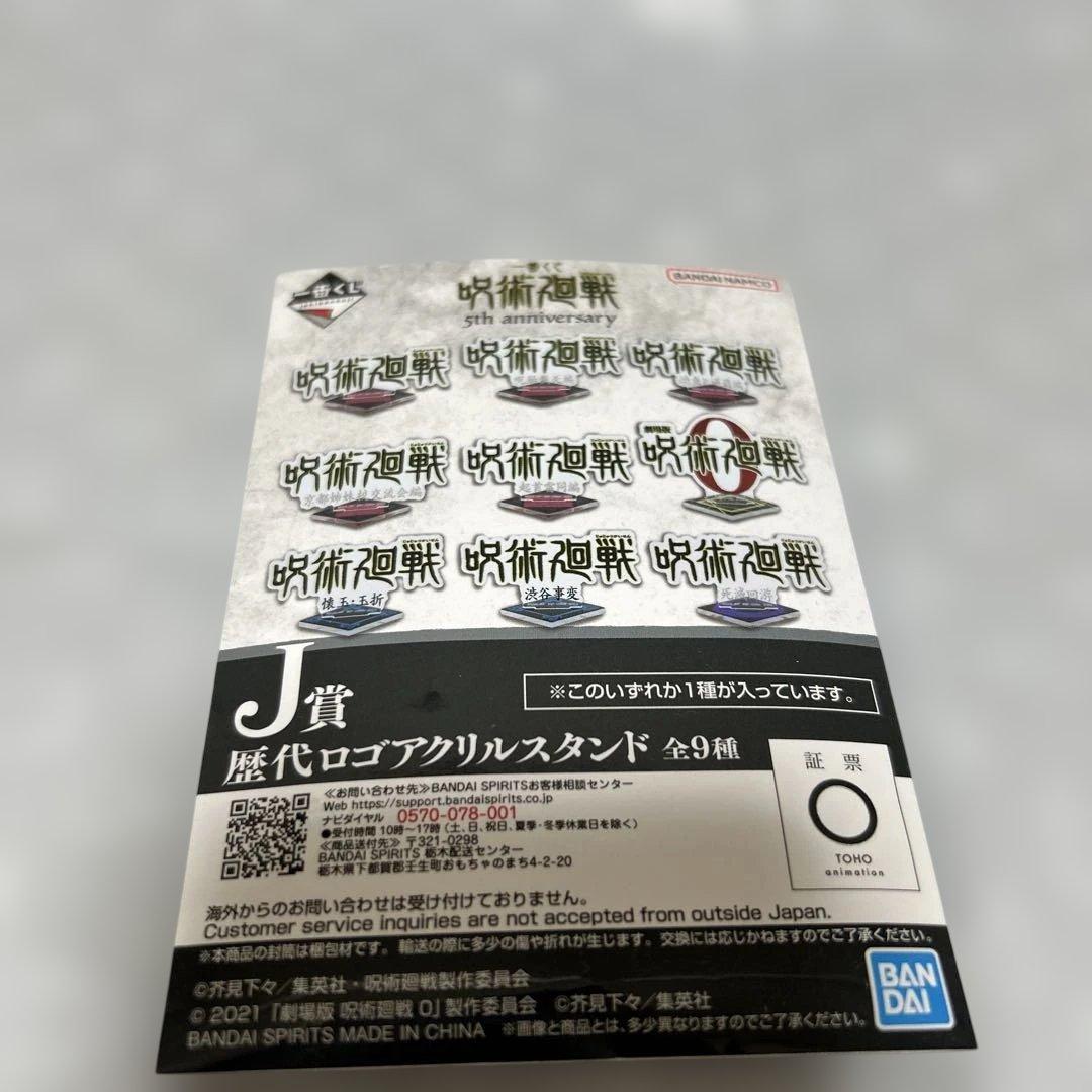 呪術廻戦 歴代ロゴアクリルスタンド 渋谷事変　J賞 — image 3