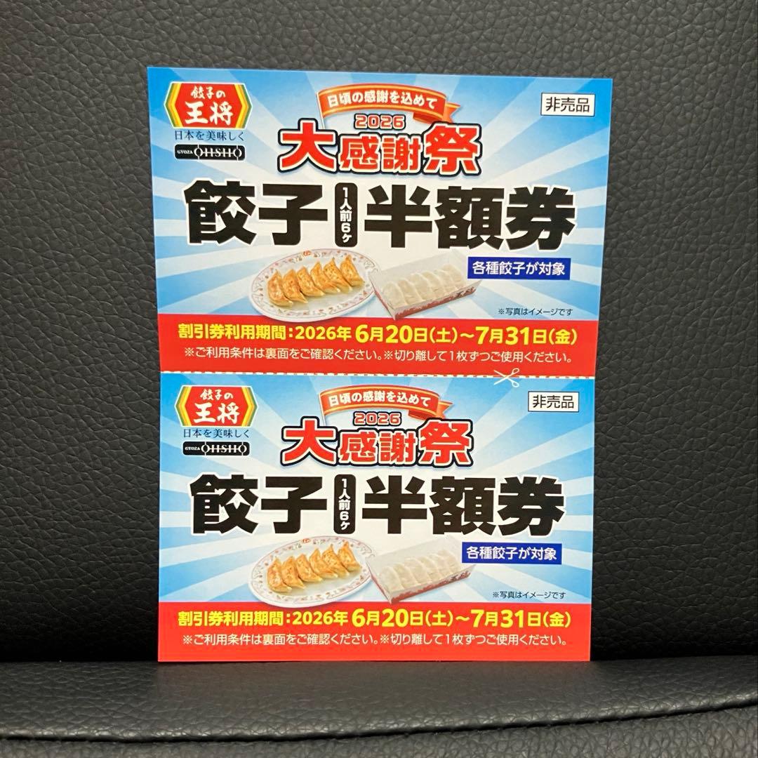 王将　餃子　半額券　クーポン　非売品 — image 2
