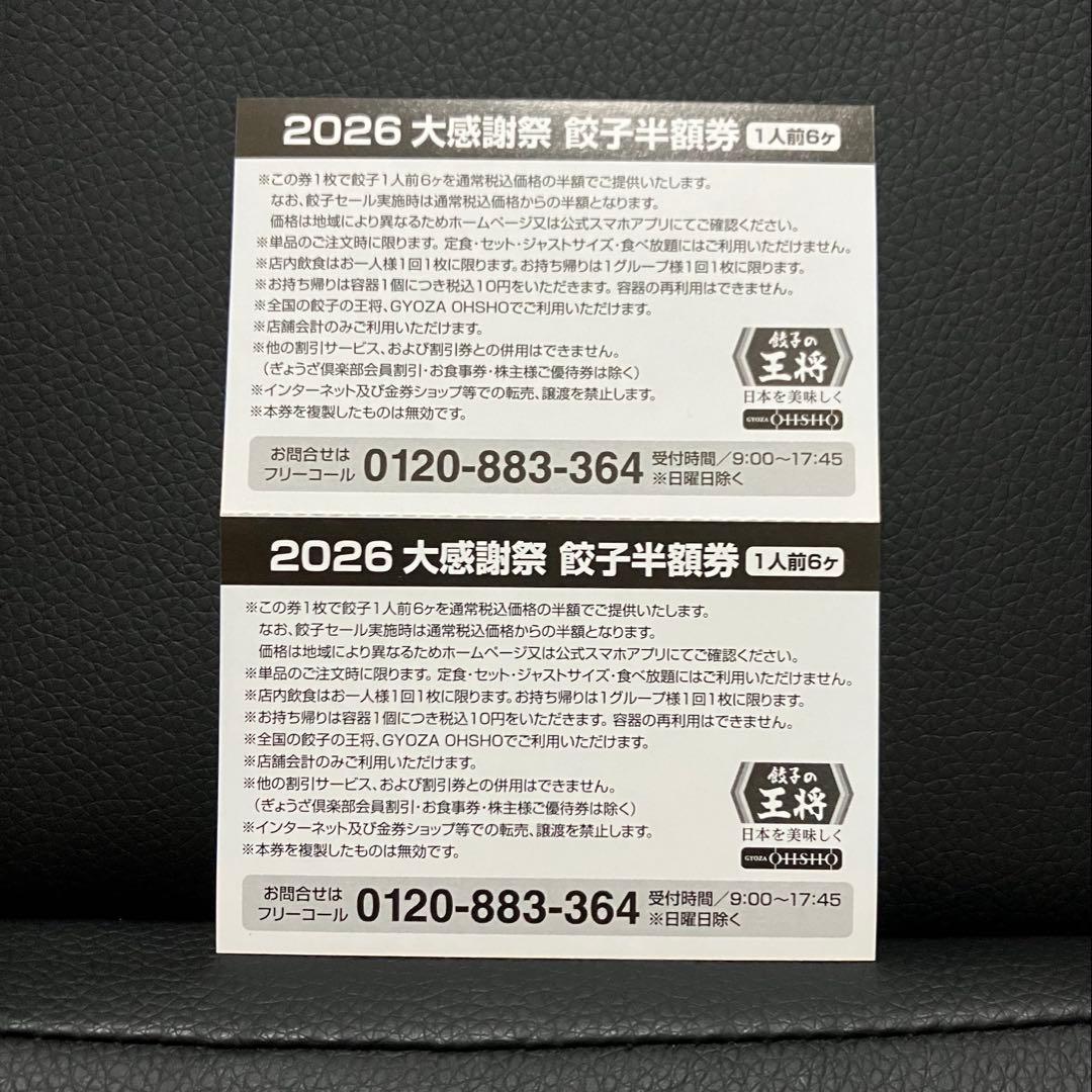 王将　餃子　半額券　クーポン　非売品 — image 3