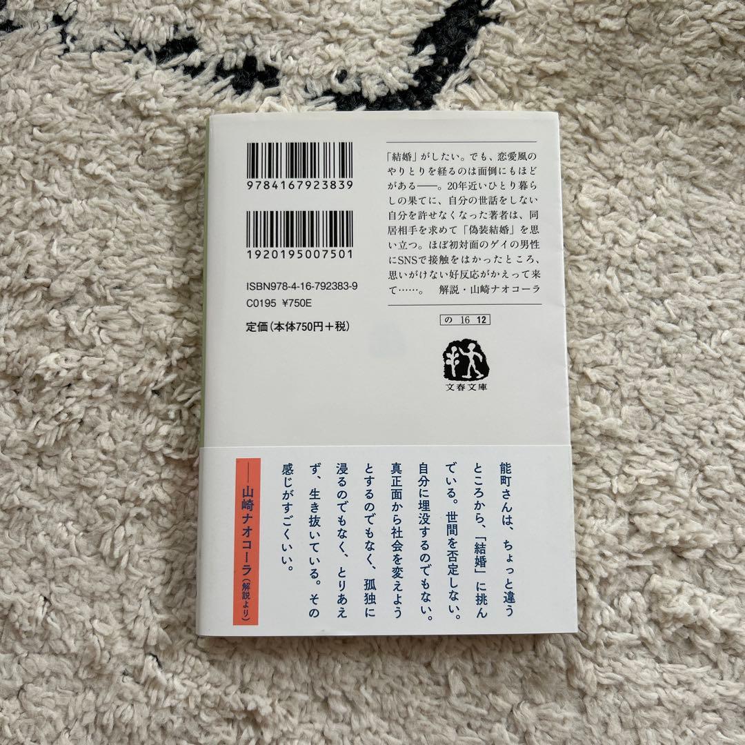 結婚の奴 能町みね子 文春文庫 — image 2