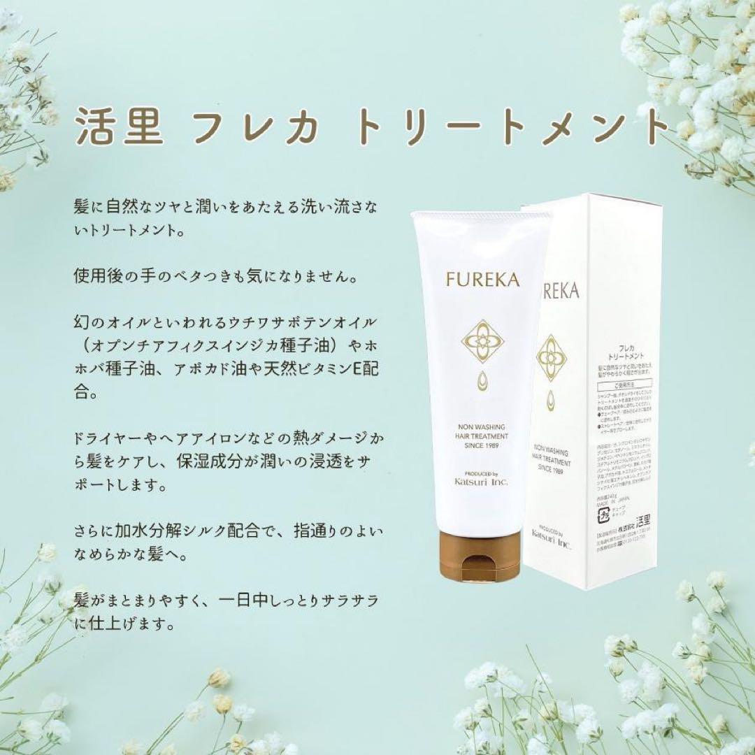 活里 FUREKA フレカ トリートメント 240g — image 3