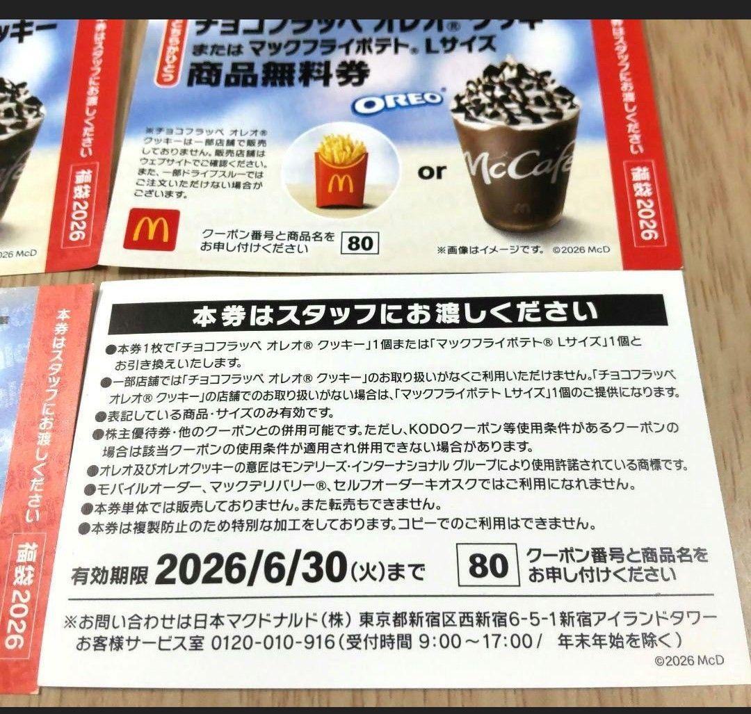【最終値下不可】マクドナルド　チョコフラッペ　無料引換券　10枚　約40%オフ — image 2