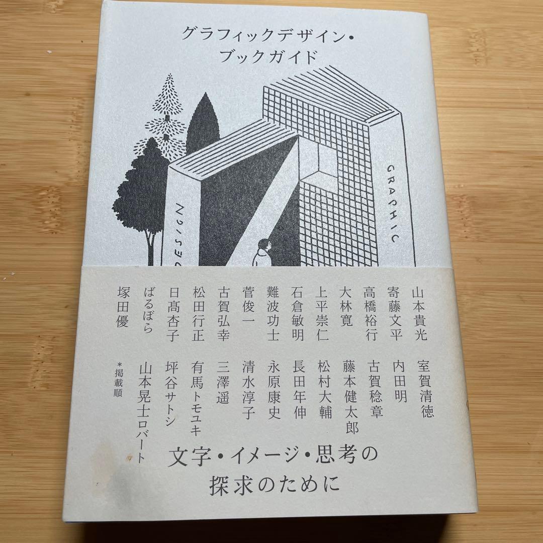 グラフィックデザイン・ブックガイド : 文字・イメージ・思考の探求のために — image 2