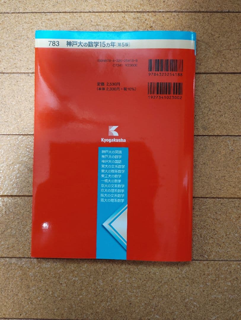 神戸大の数学15カ年 第5版 教学社 — image 2