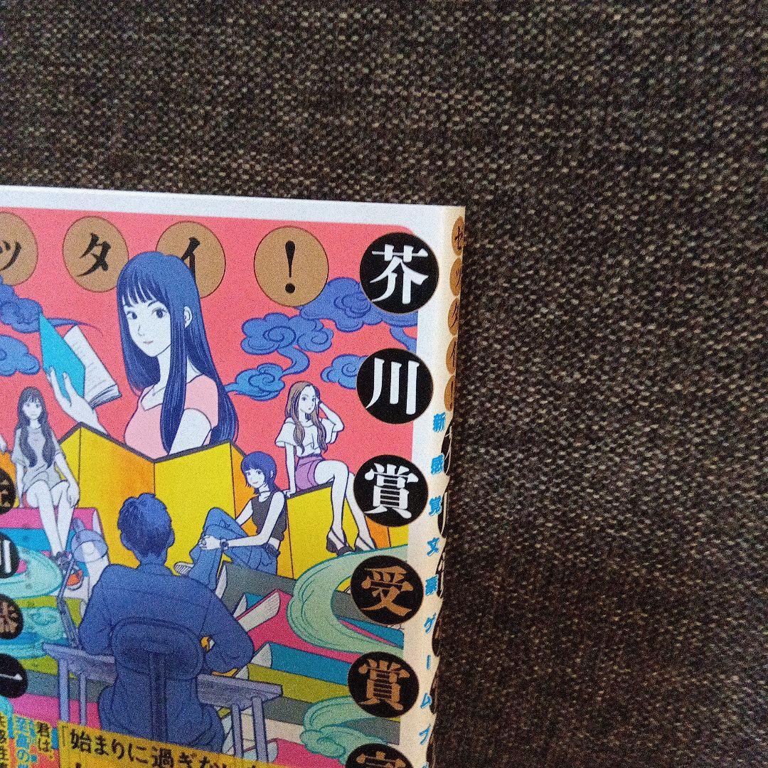 ゼッタイ! 芥川賞受賞宣言 : ～新感覚文豪ゲームブック～ — image 2
