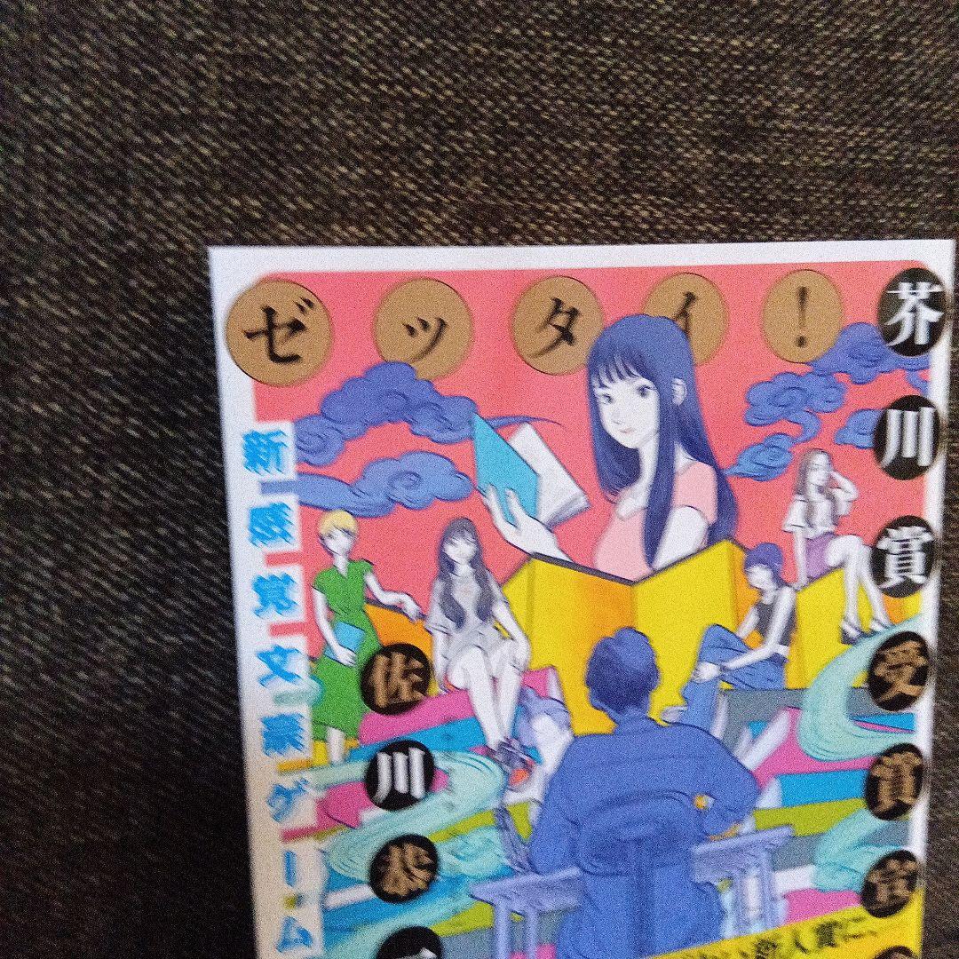 ゼッタイ! 芥川賞受賞宣言 : ～新感覚文豪ゲームブック～ — image 3