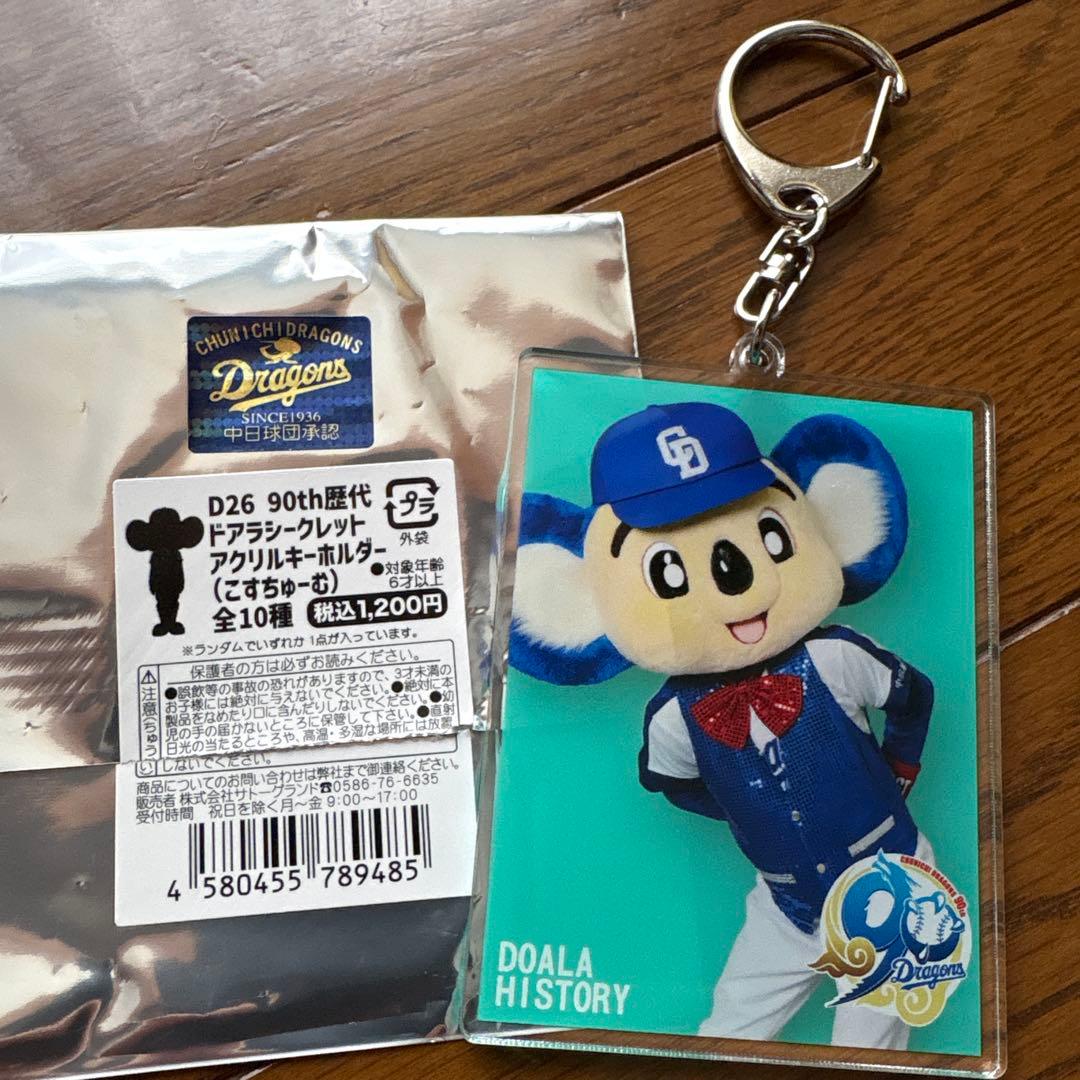 90th歴代ドアラシークレットアクリルキーホルダー(こすちゅーむ) — image 2