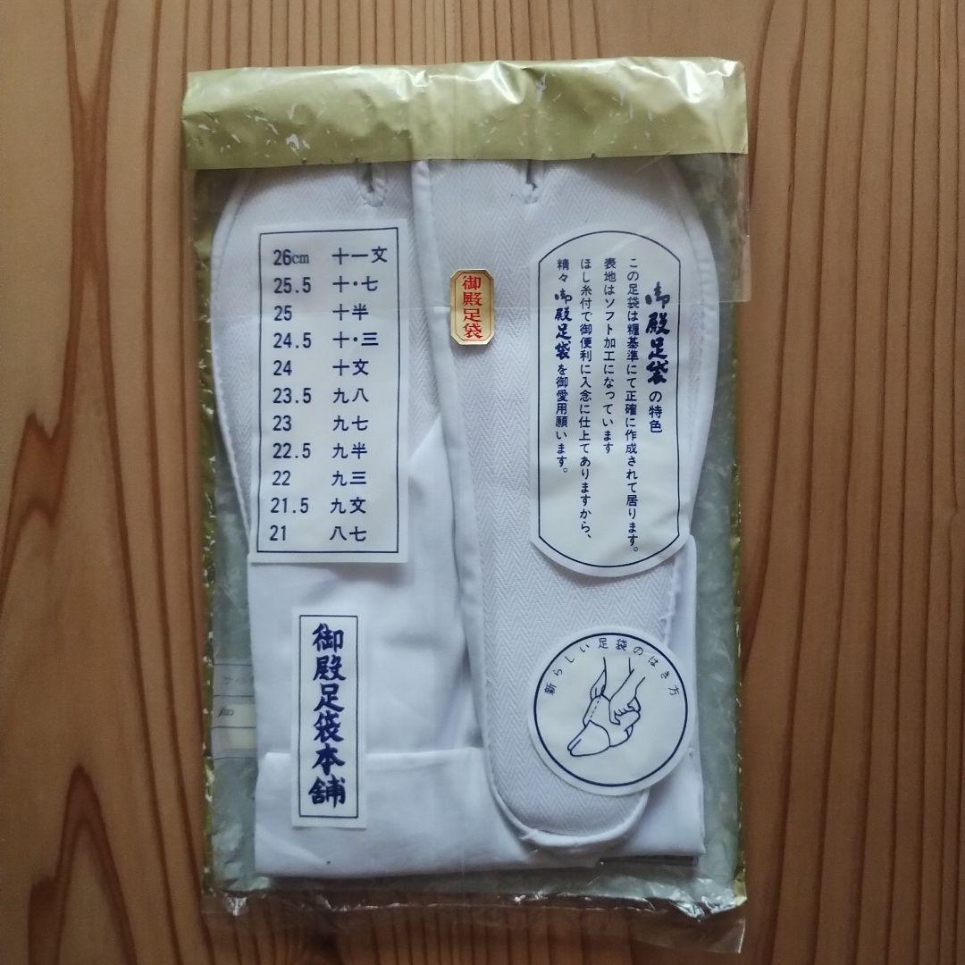 【未使用】御殿足袋本舗 ブロード足袋 四枚コハゼ 23.0cm — image 3
