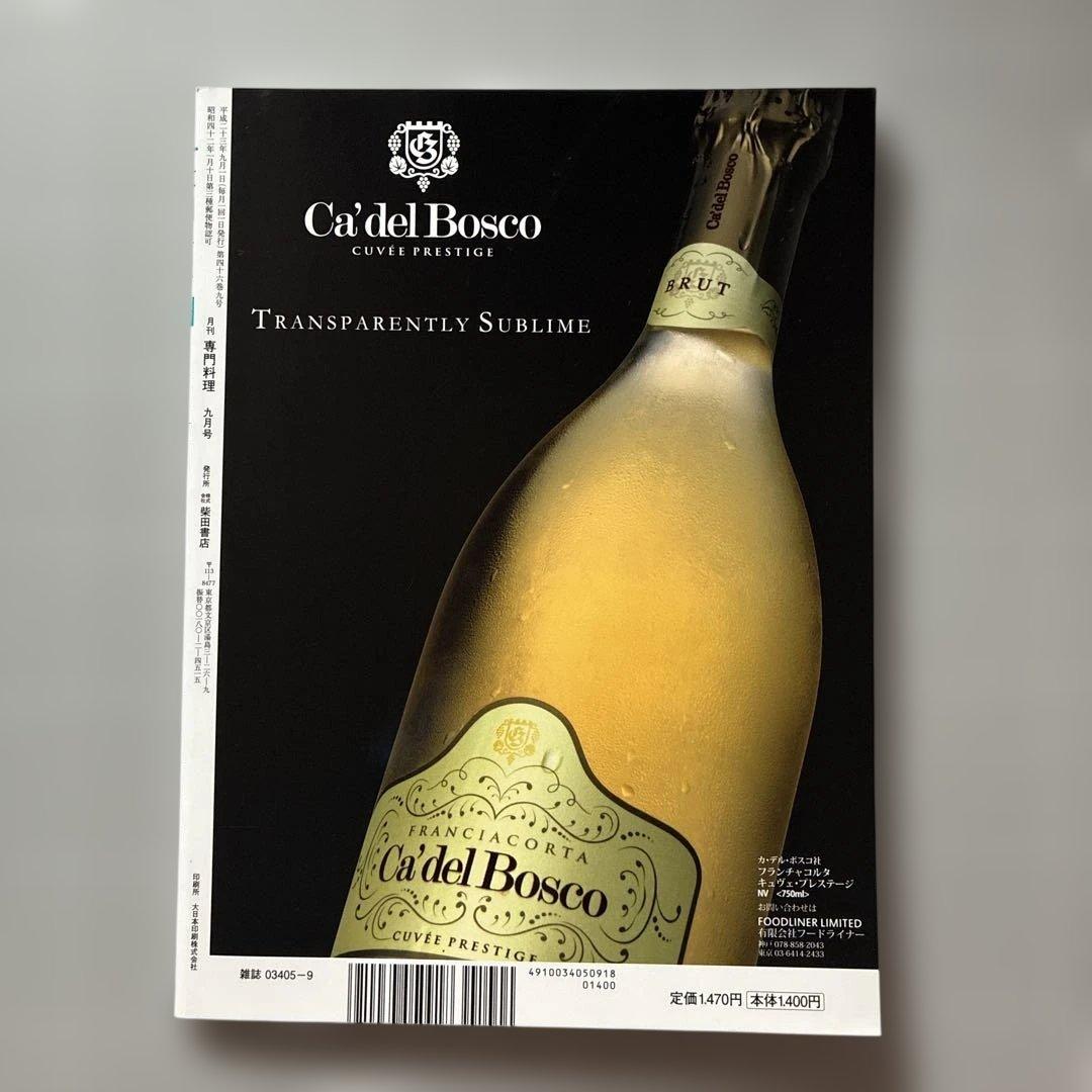 専門料理 9月号 2011 ドリンク・サービス特集 — image 2