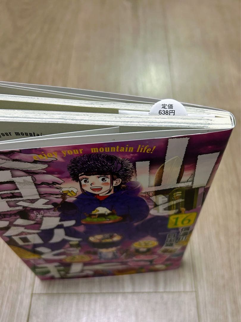 山と食欲と私 16巻 — image 3