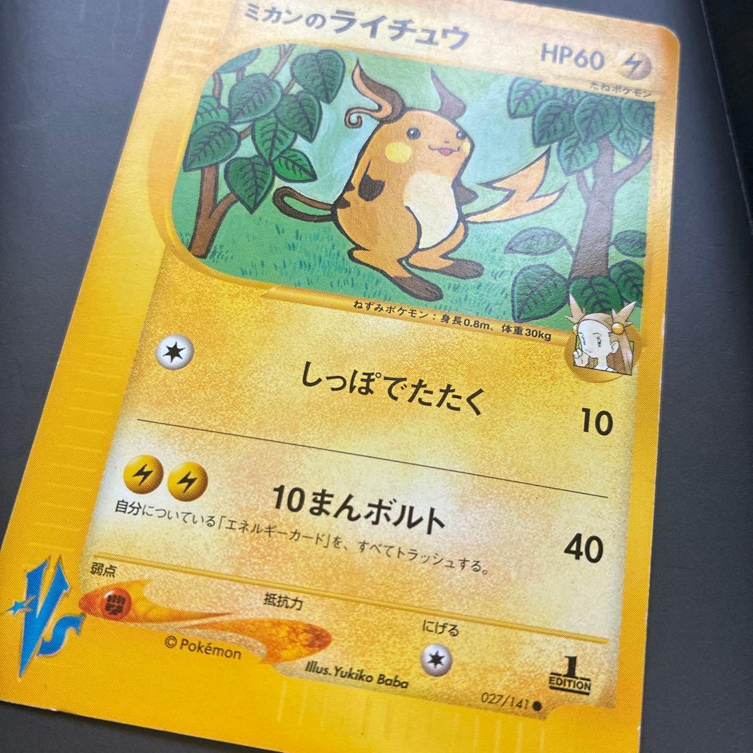 ミカンのライチュウ ポケモンカード　VS 027/141 — image 2
