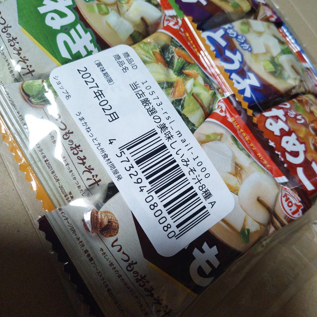 アマノフーズ フリーズドライ味噌汁 8種セット — image 5