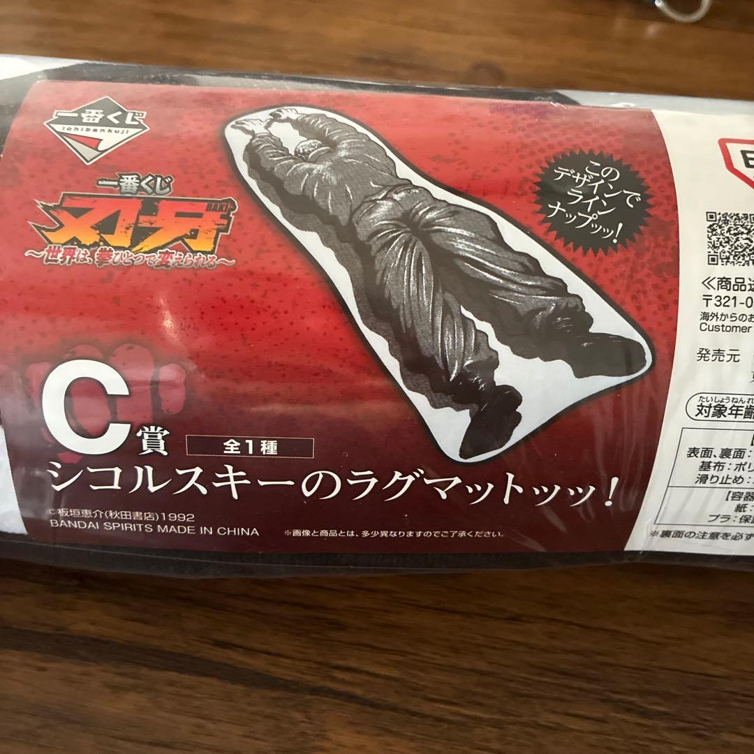 刃牙　C賞 シコルスキーのラグマットッッ！ — image 2