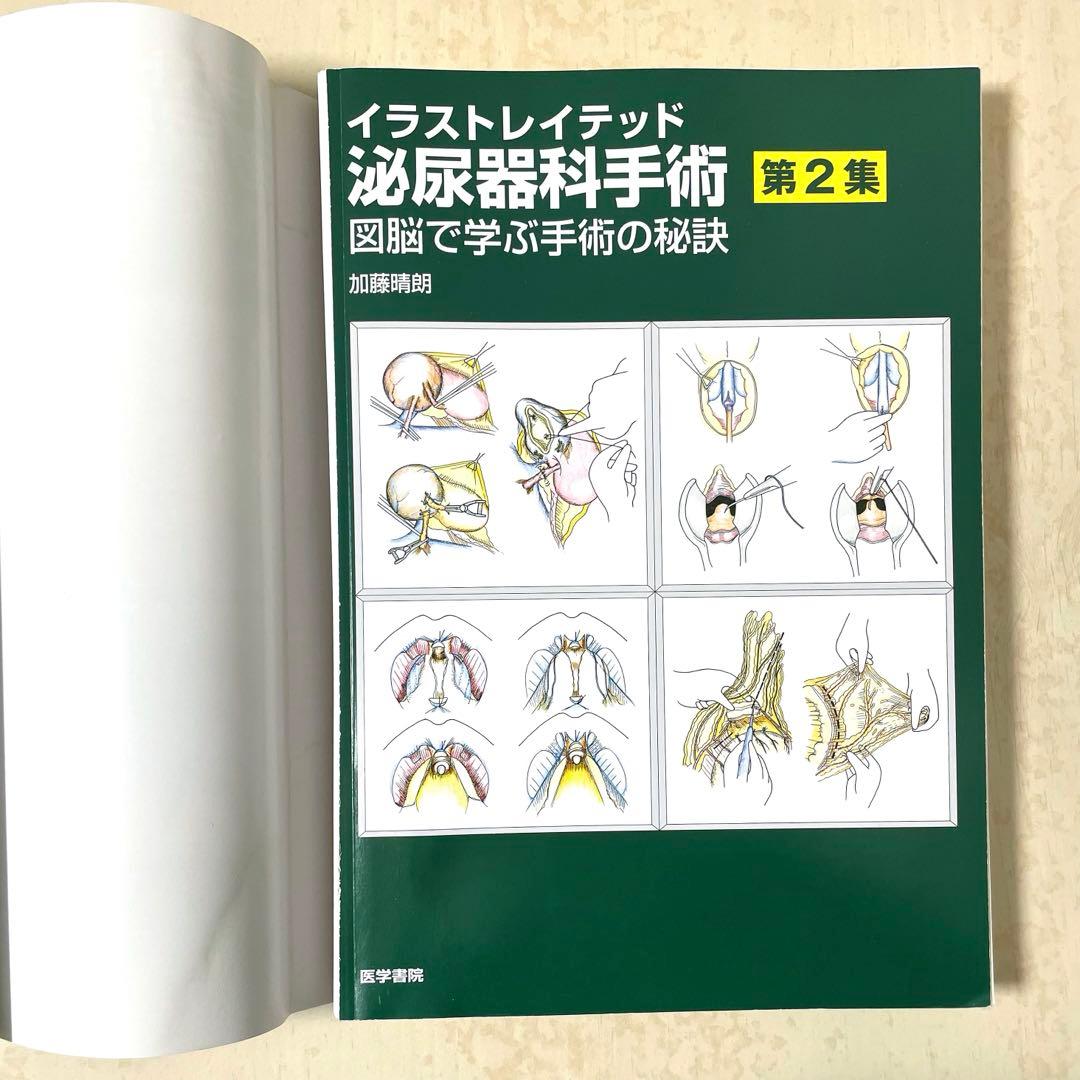 イラストレイテッド泌尿器科手術 第2集／加 藤晴朗【本】　裁断済み — image 2