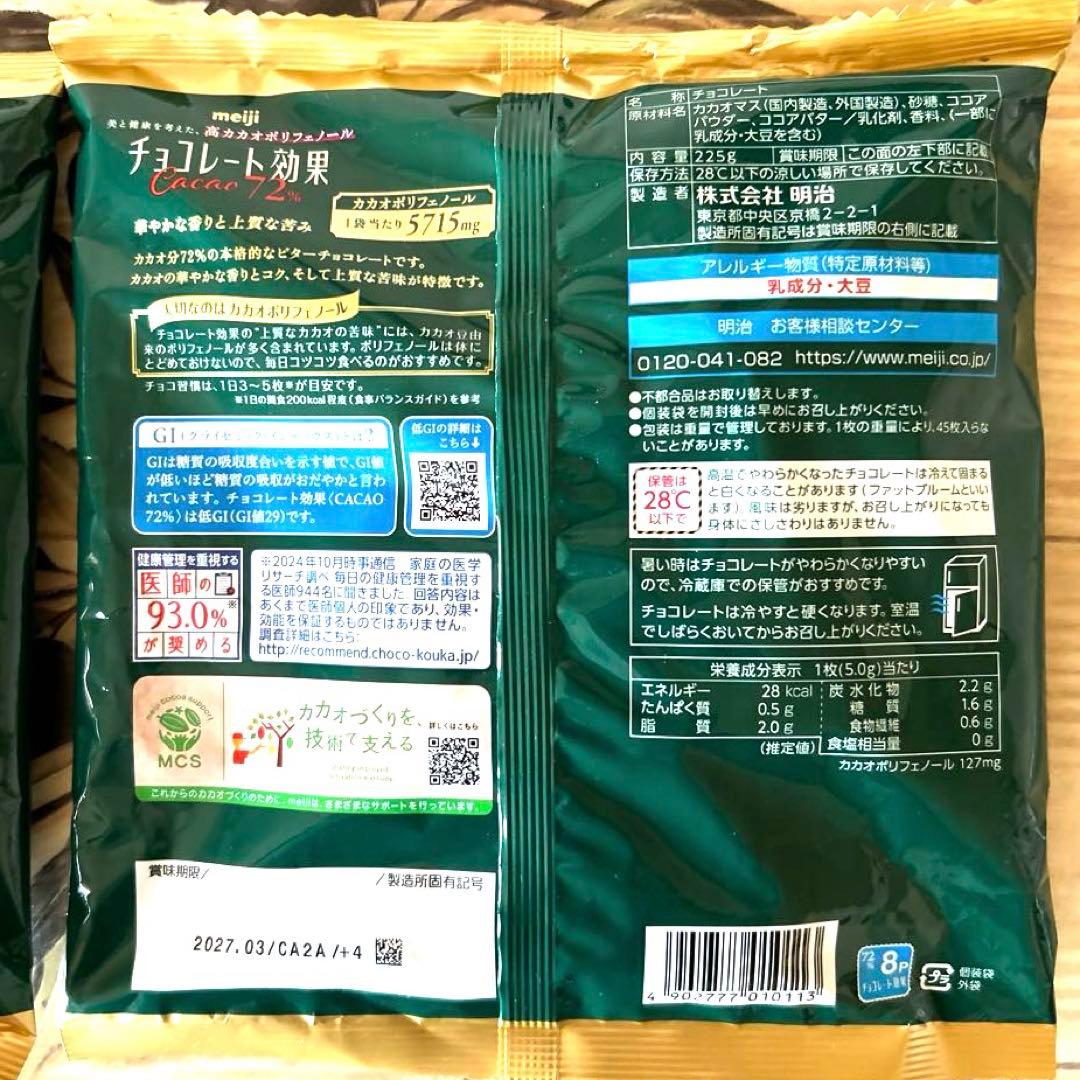 チョコレート効果 Cacao 72% 45枚入り　2袋セット — image 4