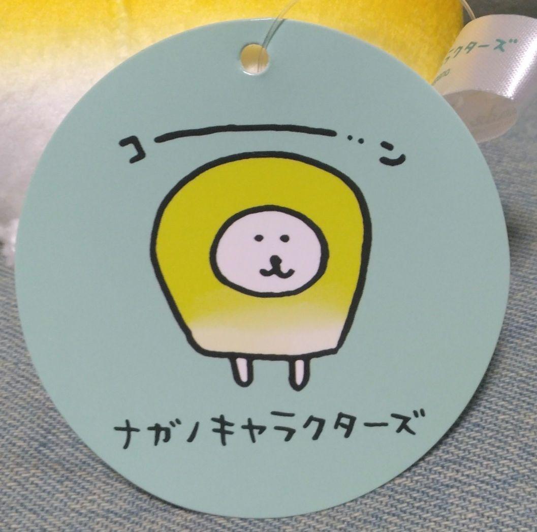 【 ナガノキャラクターズ　食べるか…マスコット② 『 コーン 』】 — image 3