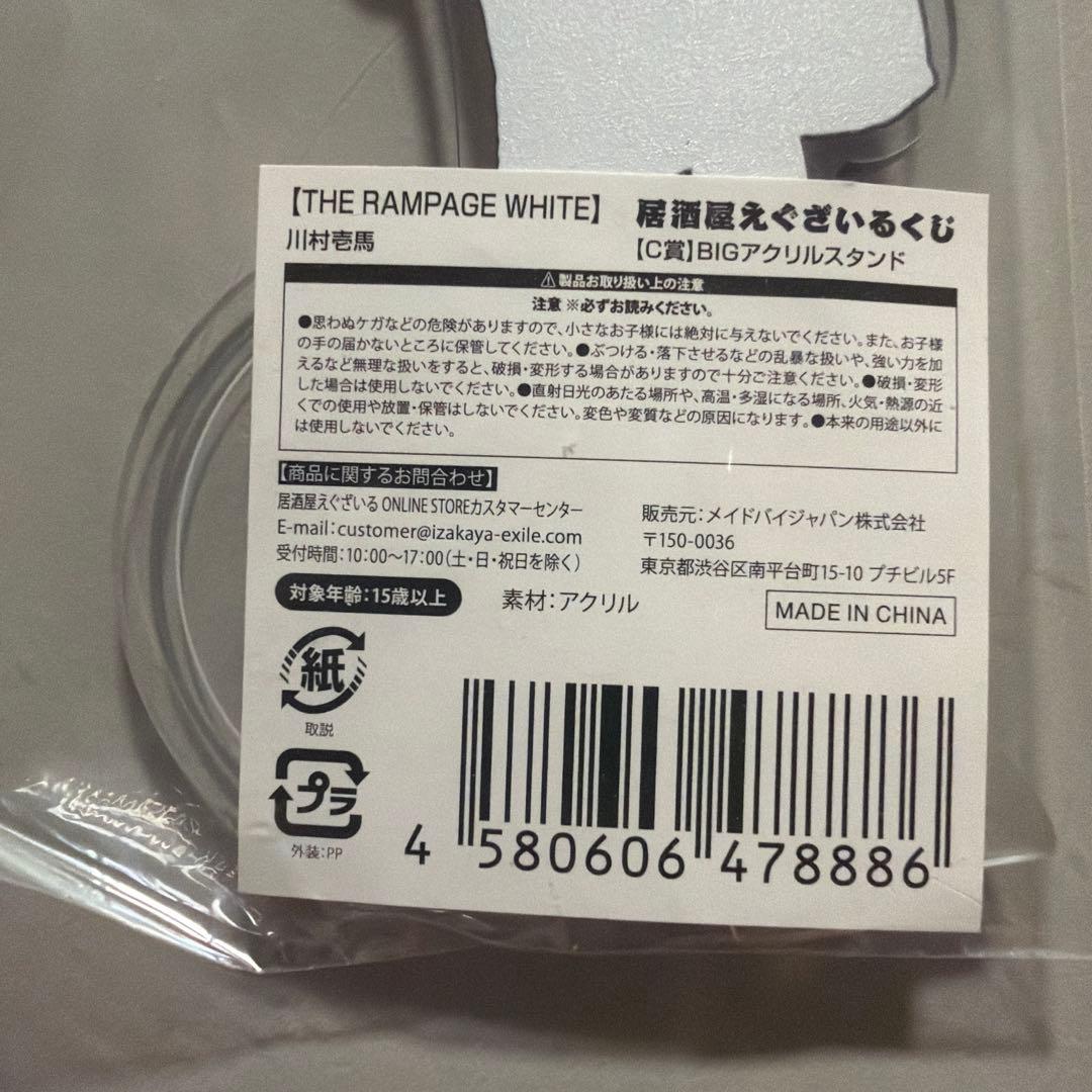 川村壱馬 BIGアクリルスタンド 居酒屋えぐざいるくじ — image 3