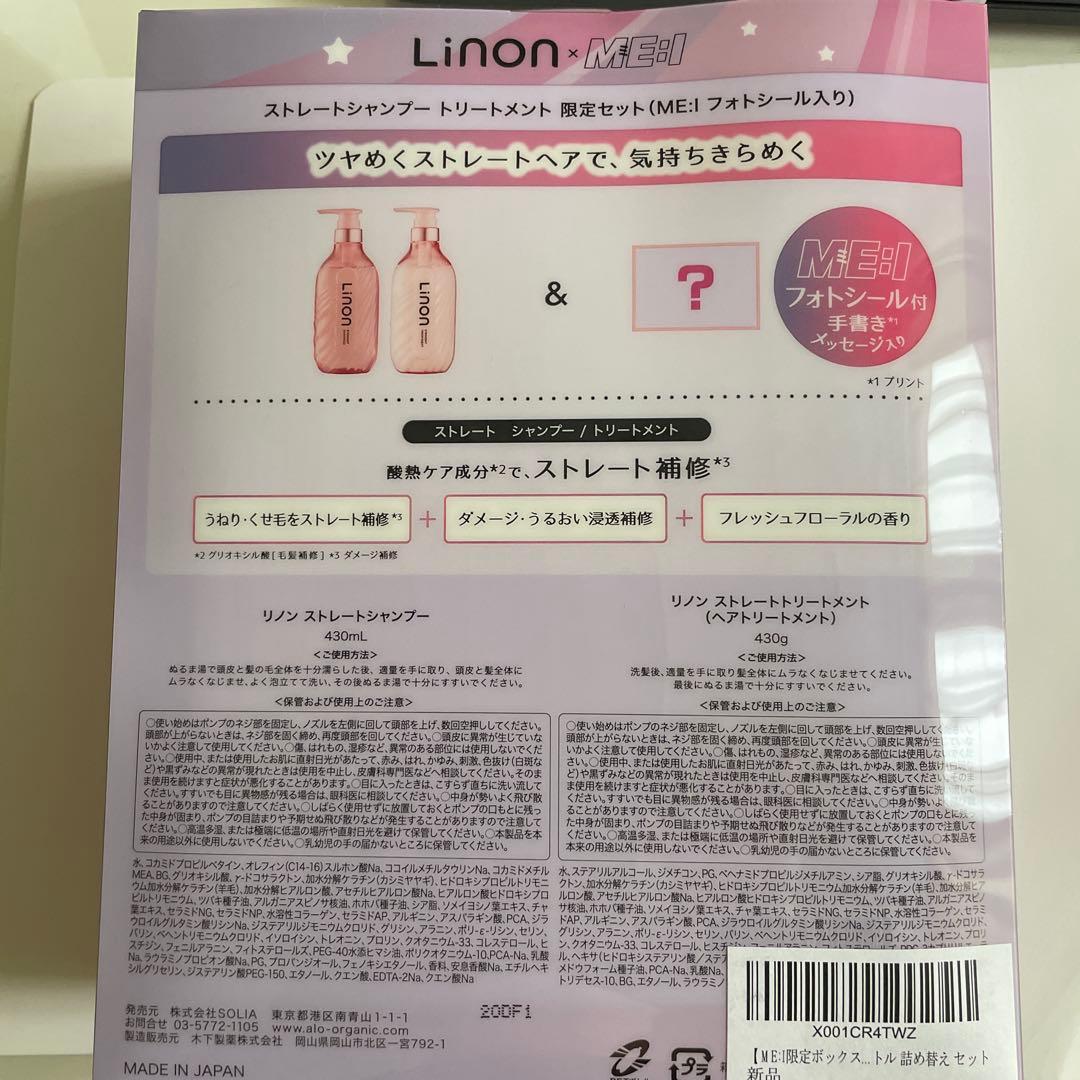 Linon ME:I 限定セット ストレートメントシャンプー トリートメント — image 2