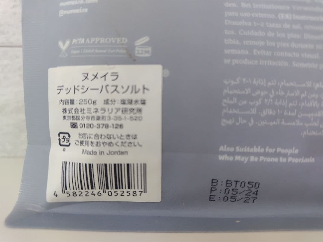 【新品】ヌメイラ デッドシーバスソルト 250g — image 4